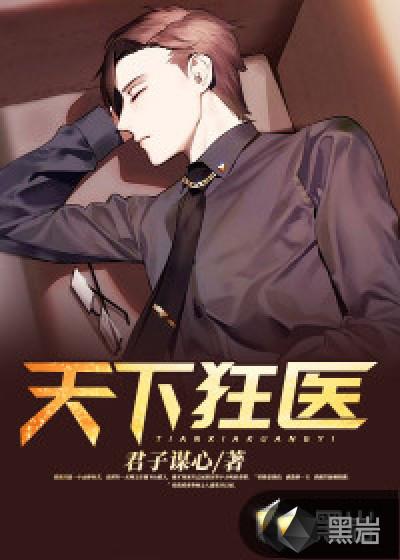 天下狂医免费漫画