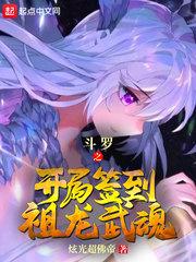 斗罗之开局签到祖龙武魂全文