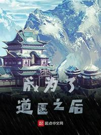 成为了道医之后epub