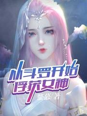 从斗罗开始俘获女神无弹窗