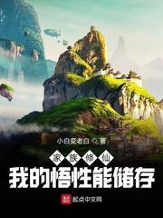 家族修仙我的悟性能储存最新