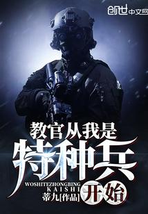 教官从我是特种兵开始降临