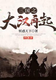 三国之大汉再起刘闲TXT