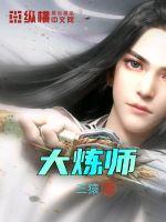 大炼蛊师魔幻