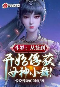 斗罗从签到开始俘获女神TXT