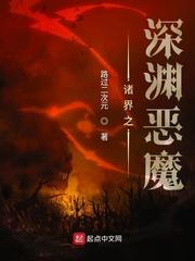 诸界之深渊恶魔TXT