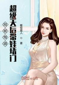 刚被悔婚超级天后带娃堵门txt奇书网