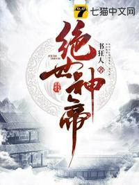 绝世神帝 纪九