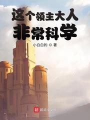 这个领主大人非常科学无防盗