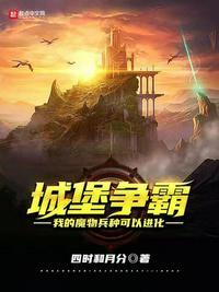 城堡争霸我的魔物兵种可以进化