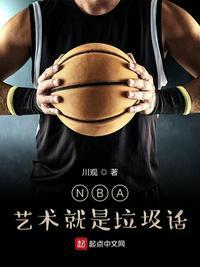 nba艺术就是说