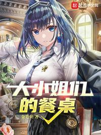 大小姐的饭创始人