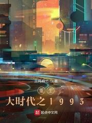 重生大时代之1993免费阅读