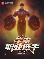 宇宙职业选手无错版