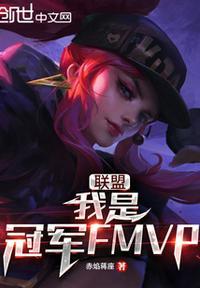 moba 我是冠军fmvp