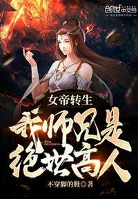 女帝转生我的师兄