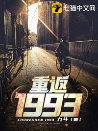 重返1993电影