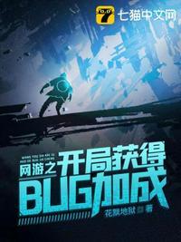 网游之开局获得bug加成人物介绍