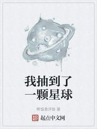 我抽到一颗星球百度百科