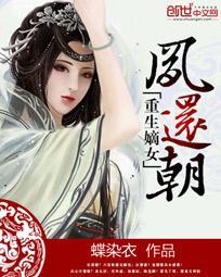 重生嫡女凤还朝txt