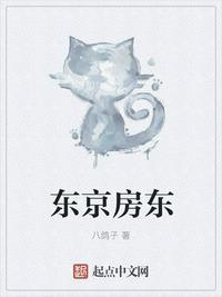 东京房东笔趣阁