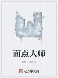 面点大师是什么意思