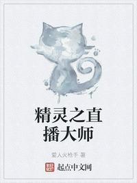 精灵大师直播间女主