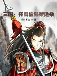 三国开局追杀刘关张 啥也不是