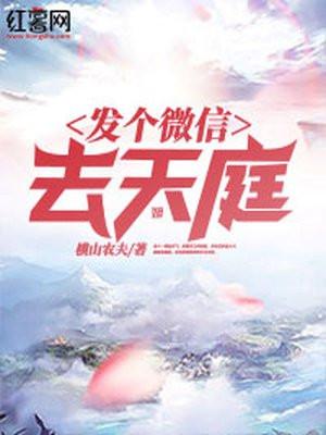 发个微信去天庭txt精校版