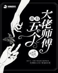 我有五个大佬师傅漫画