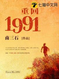 重回1991免费阅读