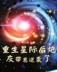 重生星际后炮灰带崽逆袭了TXT电子书