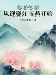 武林神话从迎娶江玉燕开始 最新章节 无弹窗 笔趣阁