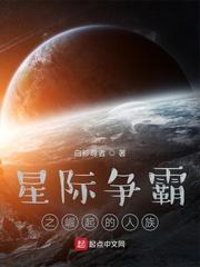 星际争霸之崛起的人族笔趣阁