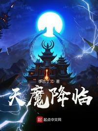 天魔降临抽奖