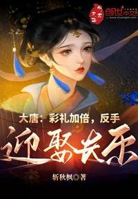 大唐彩礼加倍反手迎娶长乐txt