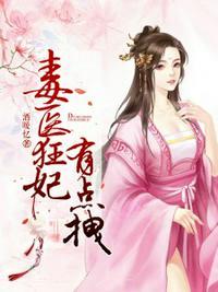 毒医狂妃有点拽漫画免费阅读