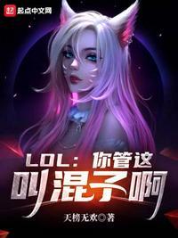 lol你管这叫混子啊zir