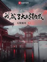 我成了大明勋戚 无限循环