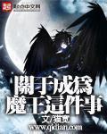 关于成为魔王这件事txt精校