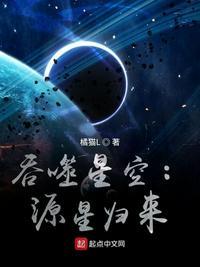 吞噬星空原祖是谁