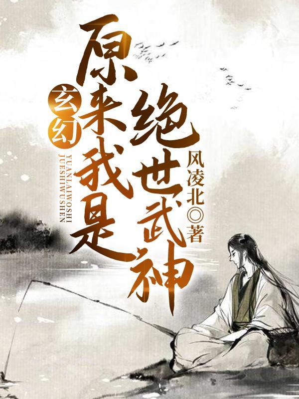 原来我是绝世武神女主