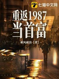 重返1987当首富 第39章