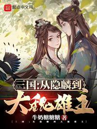 三国从隐麟到大魏雄主最新章节