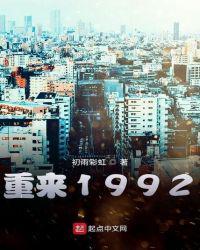 重来1992百度百科