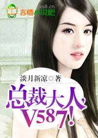 总裁大人v587完结版