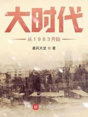 大时代从1983开始完整版