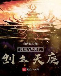 开局九千天兵创立天庭txt