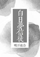 明开夜合白日梦信徒