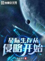 星际生存从侵略开始好看吗